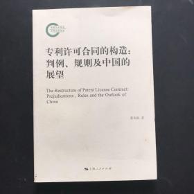 专利许可合同的构造：判例、规则及中国的展望