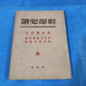 共产党宣言-干部必读（大32开布面精装）品相可以
