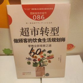 服务的细节086：超市转型：做顾客的饮食生活规划师