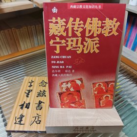 西藏宗教文化知识丛书：藏传佛教宁玛派（一版一印）