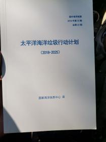 太平洋海洋垃圾行动计划2018—2025