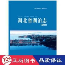 湖北省湖泊志:中册 各国地理 《湖北省湖泊志》编纂委员会[编 新华正版