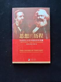 思想的历程：马克思主义在中国的百年传播 16开
