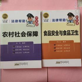 法律帮助一点通
《食品安全与食品卫生》
《农村社会保障》
2册合售