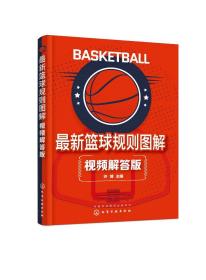正版现货  最新篮球规则图解 视频解答版  许博  主编 中国化学工业出版社 9787122425881