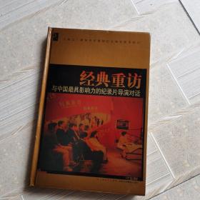 经典重访-与中国最具影响力的纪录片导演对话未拆封 10张DVD