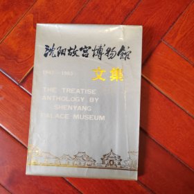 沈阳故宫博物馆文集1983-1985、签赠本