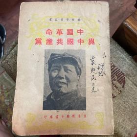 中国革命与中国共产党