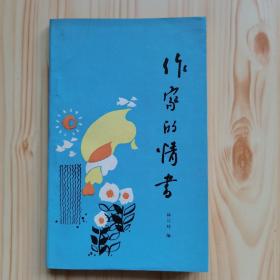 作家的情书