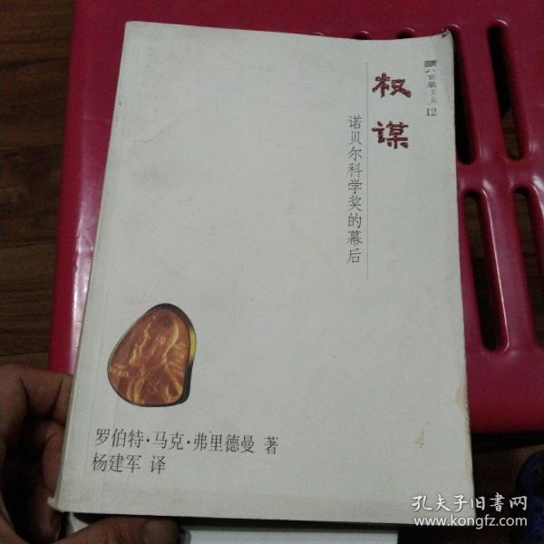 权谋：诺贝尔科学奖的幕后