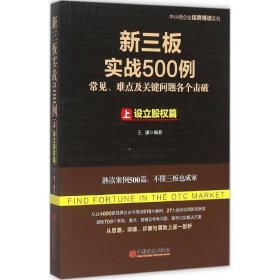 新三板实战500例（(上):设立股权篇）王骥9787513639118