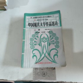 中国现代文学作品选读（上册）