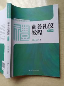 商务礼仪教程（第六版）金正昆 中国人民大学出版社/21世纪实用礼仪系列教材