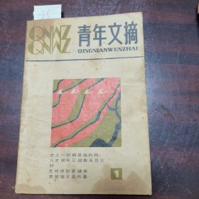 青年文摘（创刊号）