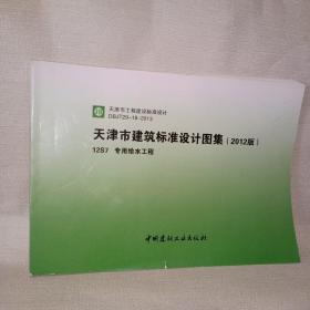 天津市建筑标准设计图集 2012年版 专用给水工程