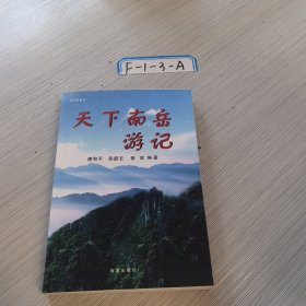天下南岳游記
