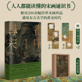 【精装】画中寻宋 宋画艺术珍藏集
