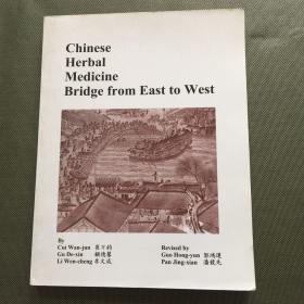 chinese herbal mendicine bridge from east to west【签赠本 保真】