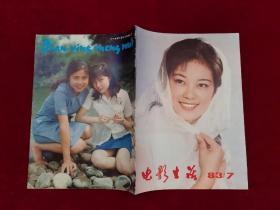 电影世界 1983年 第7期 16开