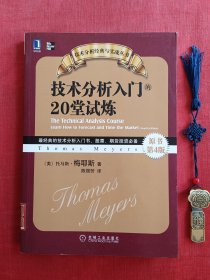 技术分析入门的20堂试炼（原书第4版）