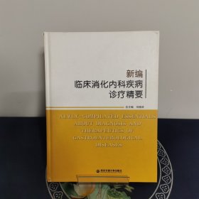 新编临床消化内科疾病诊疗精要