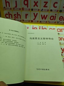 清华哲学教材系列2：马克思主义哲学导论