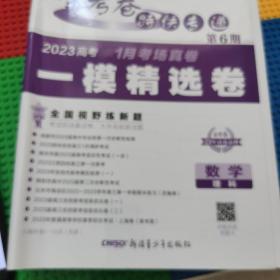 金考卷特快专递 第6期 数学（理科）（一模精选卷）2023版天星教育