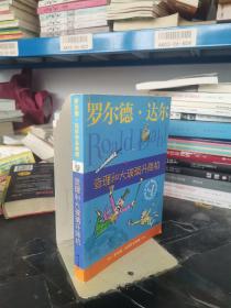 查理和大玻璃升降机：罗尔德·达尔作品典藏