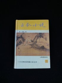 十大古典白话短篇小说丛书:古今小说 精装