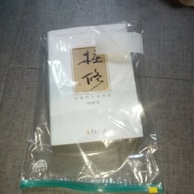 桩修：站桩的生命智慧