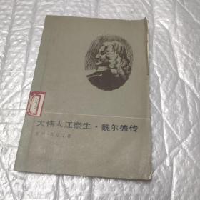 大伟人江奈生·魏尔德传