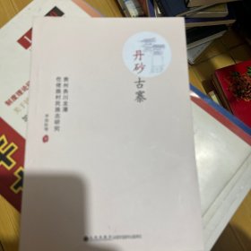 丹砂古寨：贵州务川县龙潭仡佬族村村庄志