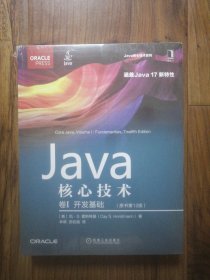 Java核心技术 卷I：开发基础（原书第12版。全新未拆封）