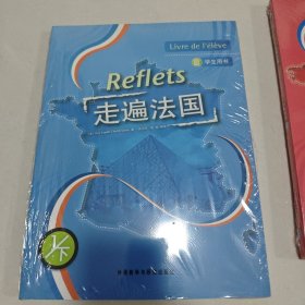 走遍法国(学生用书 1/下)
