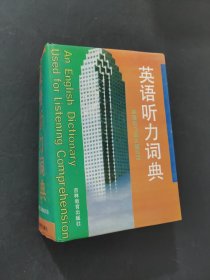 英語聽力詞典