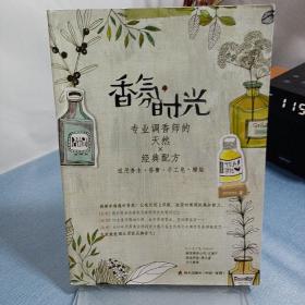 香氛时光（专业调香师的天然×经典配方）