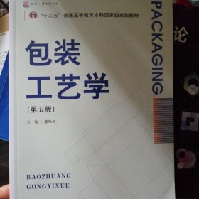 包装工艺学（第五版）“普通高等教育‘十一五’国家级规划教材”“普通高等教育包装统编教材”