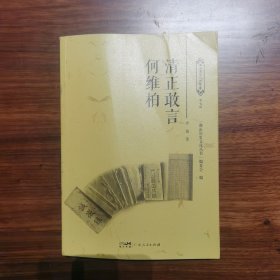 清正敢言何维柏