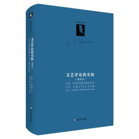 路易斯著作系列：文艺评论的实验（重译本）