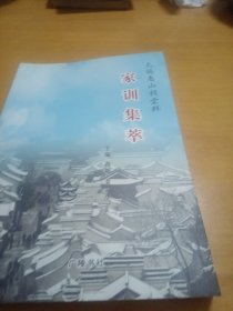 无锡惠山祠堂群家训集萃