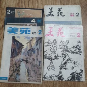 《美苑》1981年2.4期，1982年2期，1984年2期，1985年2期