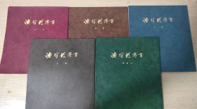 池坊花傳書 ：入門、初級、中級、上級、師範科 5冊