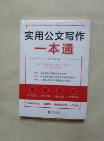 实用公文写作一本通：47种公文体裁全面覆盖，打造全新的公文写作实操指南