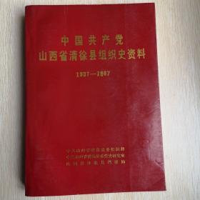 中国共产党山西省清徐县组织史资料1937—1987