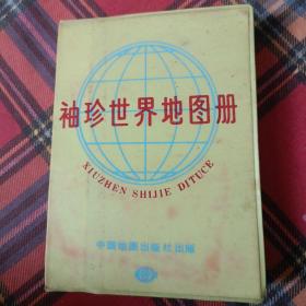 1994年袖珍世界地图册