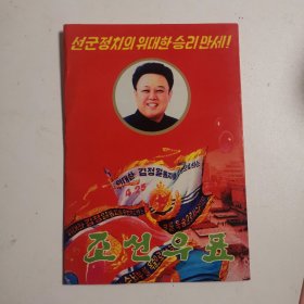 朝鲜邮票（如图13枚）