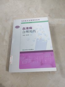 专科医生合理用药系列·血液病合理用药（第2版）