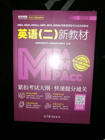 MBA、MEM、MPAcc、MPA、MTA、EMBA等管理类联考与经济类联考英语（二）新教材