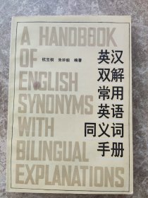 《英汉双解常用英语同义词手册》，杭宝桐，朱钟毅著