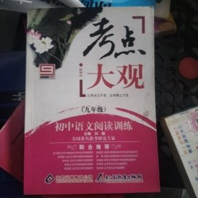 2016考点大观：九年级初中语文阅读训练